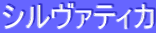 ƒVƒ‹ƒ”ƒ@ƒeƒBƒJ