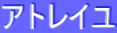 アトレイユ