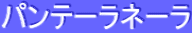 ƒpƒ“ƒe[ƒ‰ƒl[ƒ‰