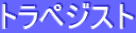 ƒgƒ‰ƒyƒWƒXƒg