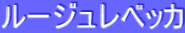 ƒ‹[ƒWƒ…ƒŒƒxƒbƒJ