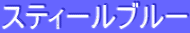 ƒXƒeƒB[ƒ‹ƒuƒ‹[