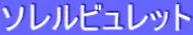ƒ\ƒŒƒ‹ƒrƒ…ƒŒƒbƒg