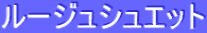 ƒ‹[ƒWƒ…ƒVƒ…ƒGƒbƒg