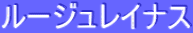 ƒ‹[ƒWƒ…ƒŒƒCƒiƒX
