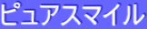 ƒsƒ…ƒAƒXƒ}ƒCƒ‹