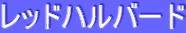 ƒŒƒbƒhƒnƒ‹ƒo[ƒh