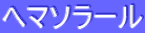 ƒwƒ}ƒ\ƒ‰[ƒ‹