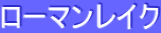 ƒ[ƒ}ƒ“ƒŒƒCƒN