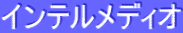 ƒCƒ“ƒeƒ‹ƒƒfƒBƒI