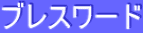 ƒuƒŒƒXƒ[ƒh