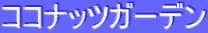 ƒRƒRƒiƒbƒcƒK[ƒfƒ“