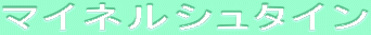 ƒ}ƒCƒlƒ‹ƒVƒ…ƒ^ƒCƒ“