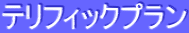 ƒeƒŠƒtƒBƒbƒNƒvƒ‰ƒ“