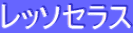 ƒŒƒbƒ\ƒZƒ‰ƒX