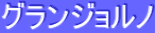ƒOƒ‰ƒ“ƒWƒ‡ƒ‹ƒm