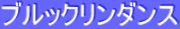 ƒuƒ‹ƒbƒNƒŠƒ“ƒ_ƒ“ƒX