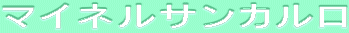 ƒ}ƒCƒlƒ‹ƒTƒ“ƒJƒ‹ƒ