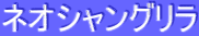 ƒlƒIƒVƒƒƒ“ƒOƒŠƒ‰