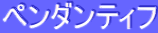 ƒyƒ“ƒ_ƒ“ƒeƒBƒt