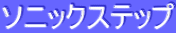 ƒ\ƒjƒbƒNƒXƒeƒbƒv