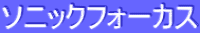 ƒ\ƒjƒbƒNƒtƒH[ƒJƒX