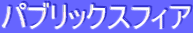 ƒpƒuƒŠƒbƒNƒXƒtƒBƒA