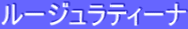 ƒ‹[ƒWƒ…ƒ‰ƒeƒB[ƒi