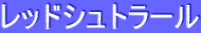 ƒŒƒbƒhƒVƒ…ƒgƒ‰[ƒ‹