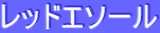 ƒŒƒbƒhƒGƒ\[ƒ‹