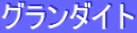 ƒOƒ‰ƒ“ƒ_ƒCƒg