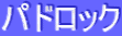 ƒpƒhƒƒbƒN
