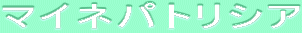 ƒ}ƒCƒlƒpƒgƒŠƒVƒA