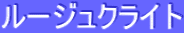 ƒ‹[ƒWƒ…ƒNƒ‰ƒCƒg