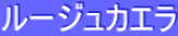 ƒ‹[ƒWƒ…ƒJƒGƒ‰