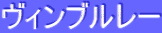 ƒ”ƒBƒ“ƒuƒ‹ƒŒ[