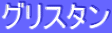 ƒOƒŠƒXƒ^ƒ“