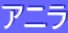 ƒAƒjƒ‰
