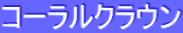 ƒR[ƒ‰ƒ‹ƒNƒ‰ƒEƒ“