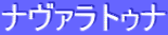 ƒiƒ”ƒ@ƒ‰ƒgƒDƒi