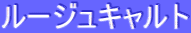 ƒ‹[ƒWƒ…ƒLƒƒƒ‹ƒg