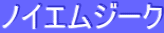 ƒmƒCƒGƒ€ƒW[ƒN