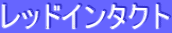 ƒŒƒbƒhƒCƒ“ƒ^ƒNƒg