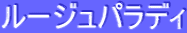 ƒ‹[ƒWƒ…ƒpƒ‰ƒfƒB