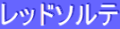 ƒŒƒbƒhƒ\ƒ‹ƒe