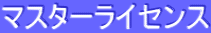 ƒ}ƒXƒ^[ƒ‰ƒCƒZƒ“ƒX