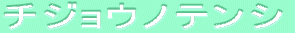 ƒ`ƒWƒ‡ƒEƒmƒeƒ“ƒV