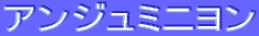 ƒAƒ“ƒWƒ…ƒ~ƒjƒˆƒ“