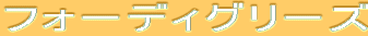 tH[fBO[Y
