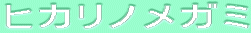 ƒqƒJƒŠƒmƒƒKƒ~